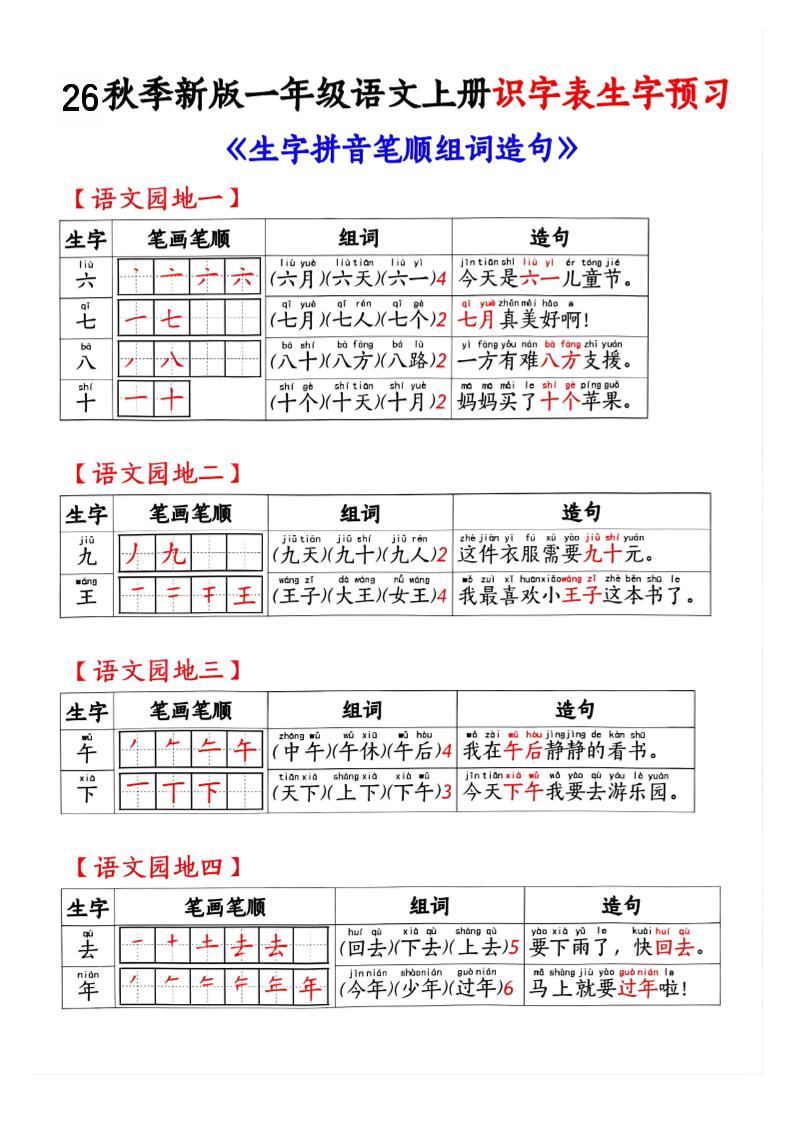 26秋季新版一年级语文上册识字表生字预习