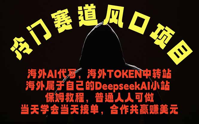 冷门赛道风口项目 海外AI代写！0成本运作完全免费！当天注册当天接单，接单接到手抽筋，无脑...