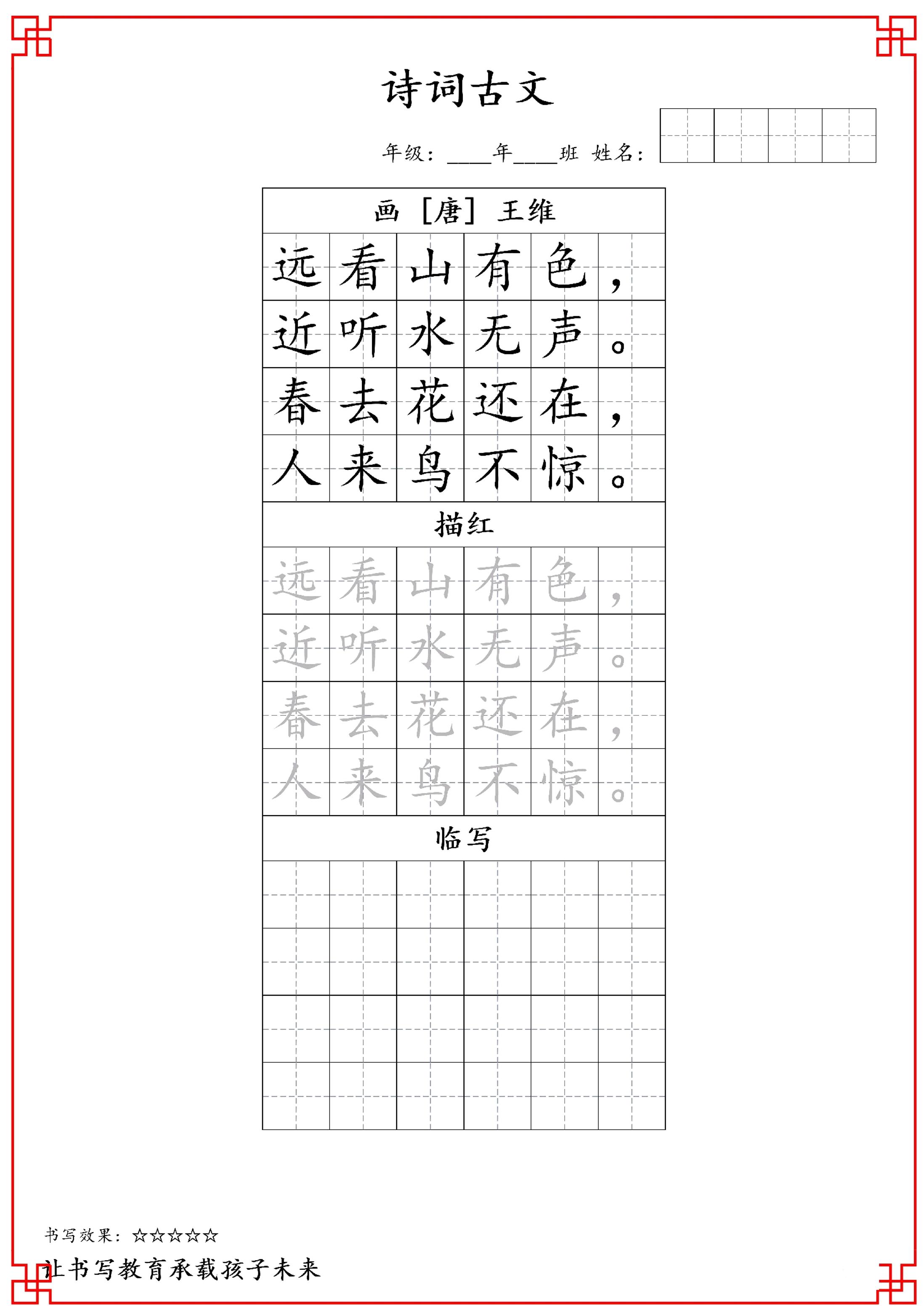 一年级上语文古诗词字帖