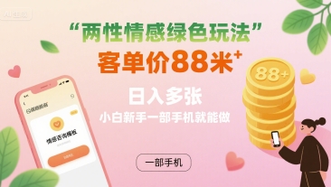 两性情感绿色玩法，客单价88米 日入多张，小白新手一部手机就能做鱼见海科技-小程序源码-网站源码-免费源码-网创项目-网赚项目-无人直播-弹幕游戏直播鱼见海资源网-免费PHP网站源码模板,插件软件网创AI智能体资源分享平台！