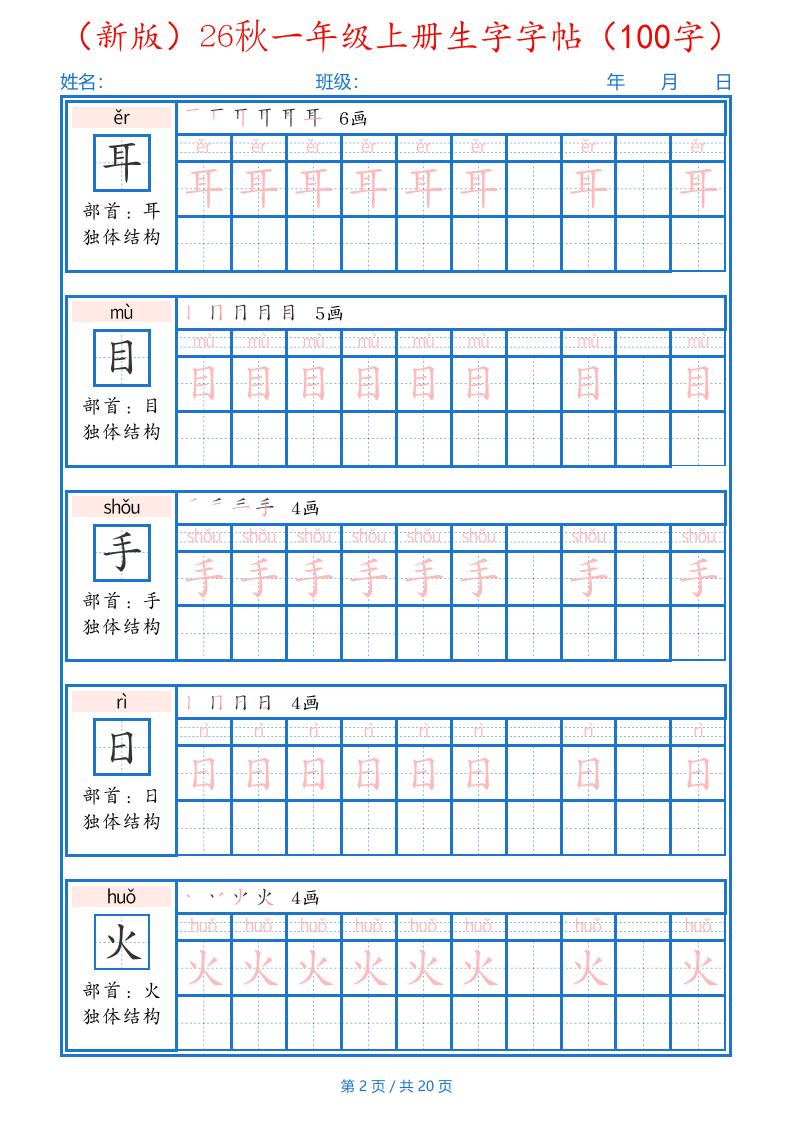 26秋一年级上语文生字字帖（100字）