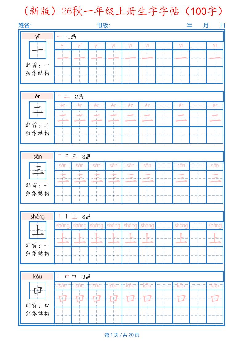 26秋一年级上语文生字字帖（100字）