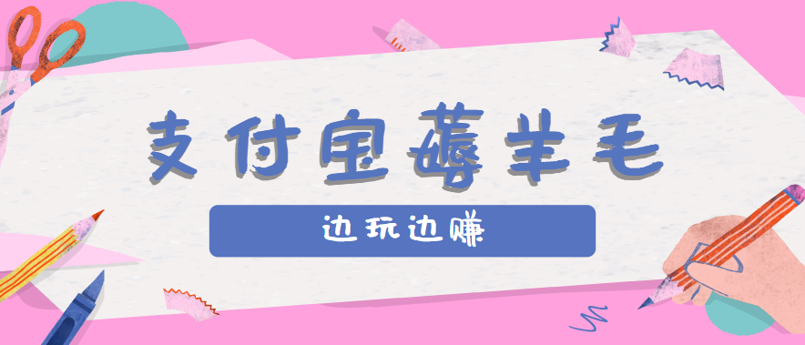 用支付宝边玩边赚！记账发圈薅羊毛攻略，每月稳赚50-200元鱼见海科技-小程序源码-网站源码-免费源码-网创项目-网赚项目-无人直播-弹幕游戏直播鱼见海资源网-免费PHP网站源码模板,插件软件网创AI智能体资源分享平台！