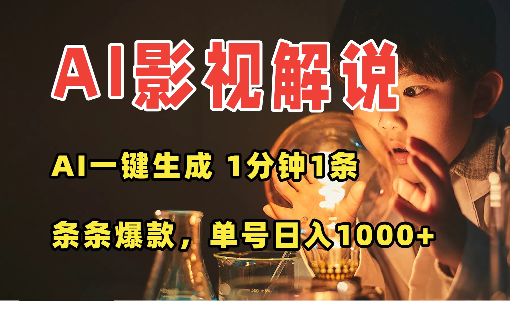 AI一键生成影视解说视频，无需剪辑1分钟1条，条条爆款，多平台变现日入...