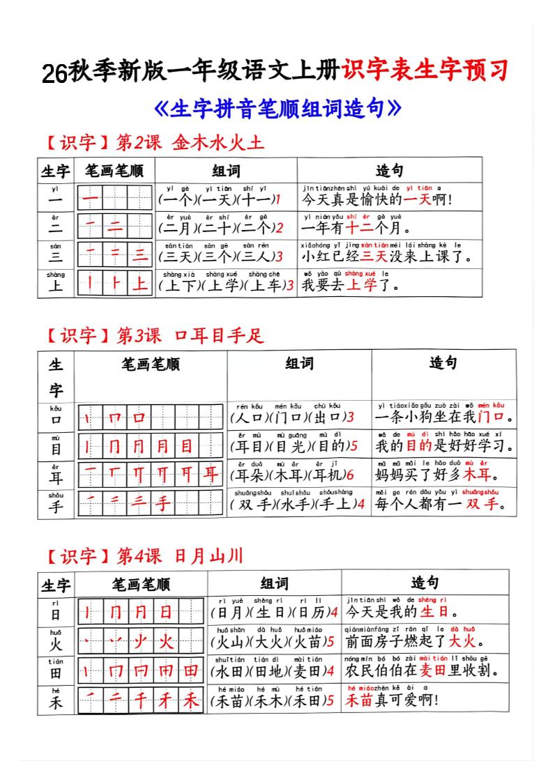 26秋季新版一年级语文上册识字表生字预习