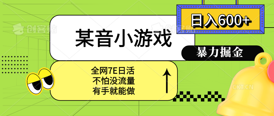 某音小游戏。单日600+,宝妈小白轻松上手 某音小游戏。单日600+,宝妈小白轻松上手