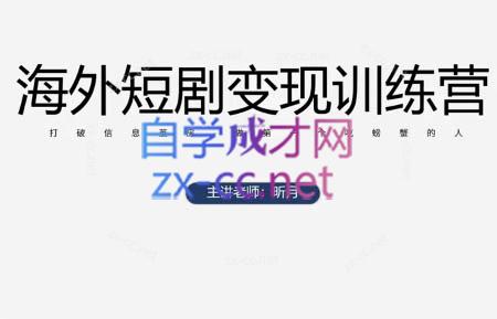 昕月老师·海外短剧变现训练营