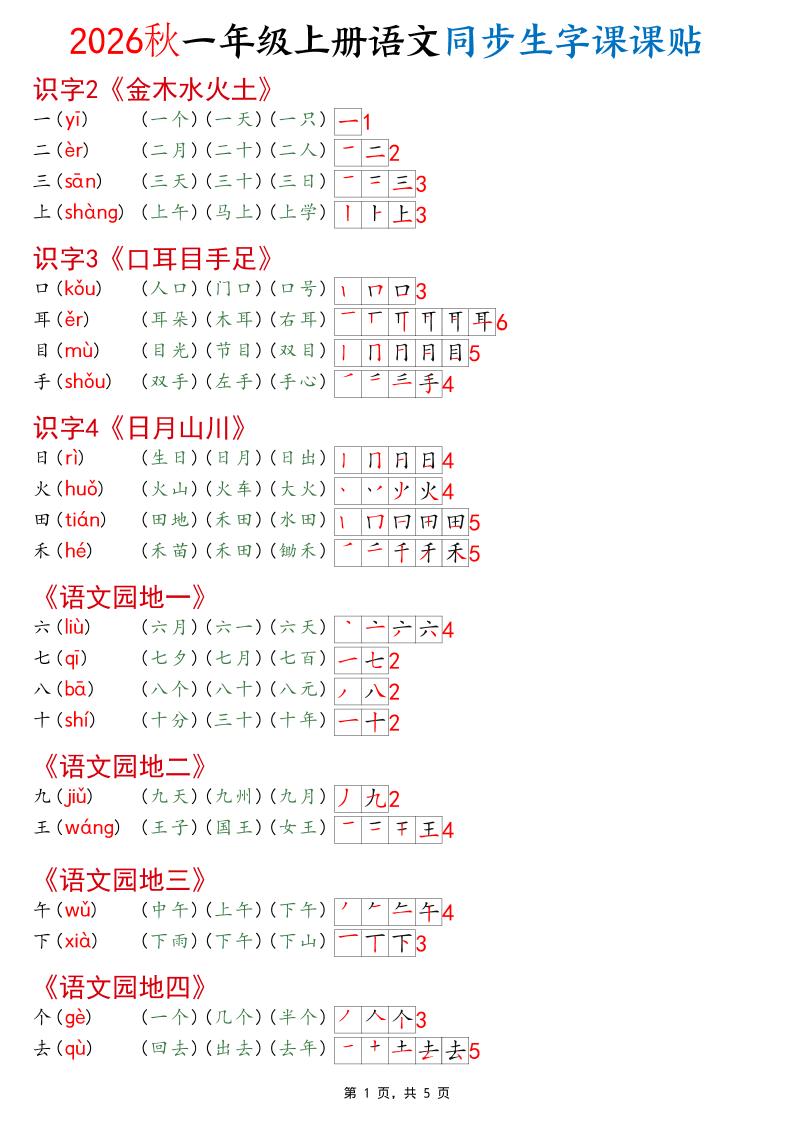 2026秋一年级上语文同步生字课课贴（开学必备）