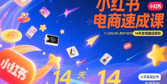 小红书虚拟电商速成课:个人定位分析,原创产品开发,14天变现路径规划