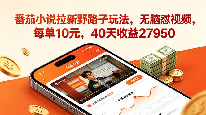 番茄小说拉新野路子玩法,无脑怼视频,每单10元,40天收益27950