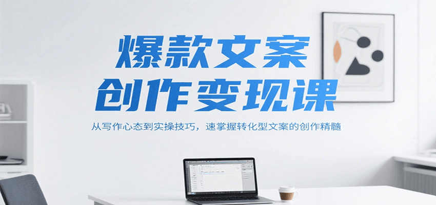 爆款文案创作变现课，从写作心态到实操技巧，速掌握转化型文案的创作精髓鱼见海科技-小程序源码-网站源码-免费源码-网创项目-网赚项目-无人直播-弹幕游戏直播鱼见海资源网-免费PHP网站源码模板,插件软件资源分享平台！