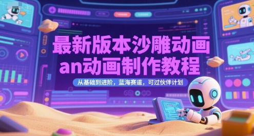 最新版本沙雕动画an动画制作教程，从基础到进阶，蓝海赛道，可过伙伴计划鱼见海科技-小程序源码-网站源码-免费源码-网创项目-网赚项目-无人直播-弹幕游戏直播鱼见海资源网-免费PHP网站源码模板,插件软件资源分享平台！