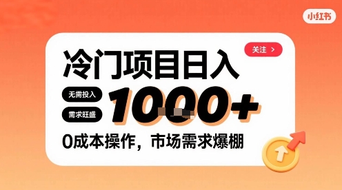 在小红书上发现个冷门路子，需求不小，零成本操作，每天能有1k进账
