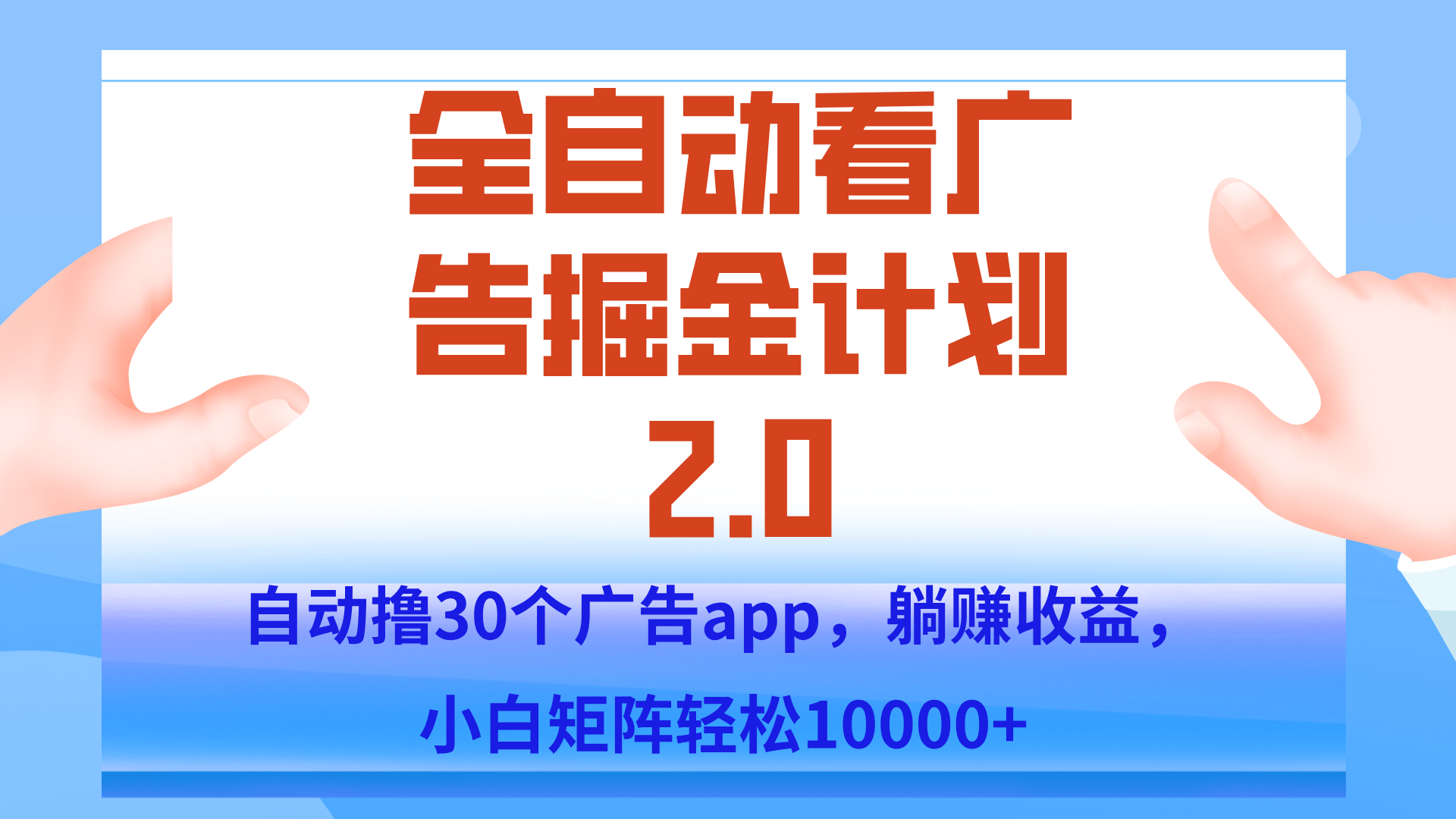 手机全自动挂机掘金2.0玩法,单设备200+,矩阵去做一个月轻松大几千