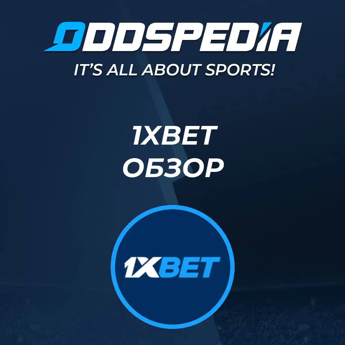 Для спортивных ставок доступен бонус при регистрации с промокодом 1xBet.