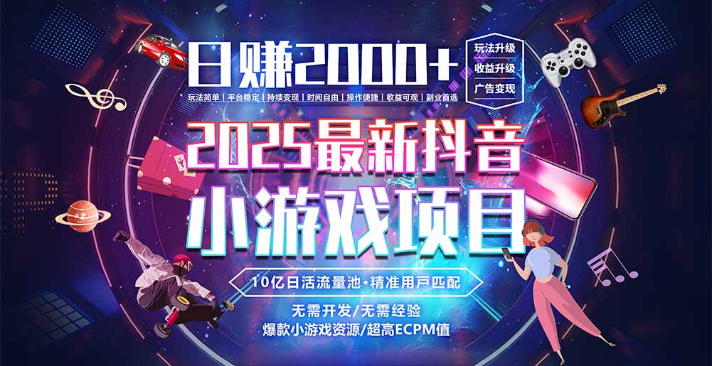 抖音小游戏，日赚2000＋2025最火赛道鱼见海科技-小程序源码-网站源码-免费源码-网创项目-网赚项目-无人直播-弹幕游戏直播鱼见海资源网-免费PHP网站源码模板,插件软件资源分享平台！