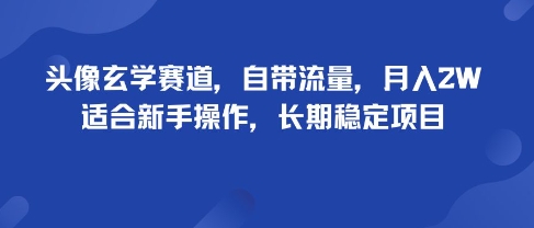 头像玄学赛道,自带流量,月入2W,适合新手操作,长期稳定项目《鱼见海科技》 头像玄学赛道,自带流量,月入2W,适合新手操作,长期稳定项目《鱼见海科技》