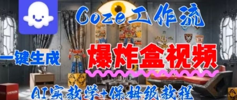 Coez扣子工作一键生成爆炸盒短视频,全流程保姆级教程《鱼见海科技》 Coez扣子工作一键生成爆炸盒短视频,全流程保姆级教程《鱼见海科技》