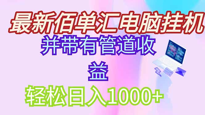 最新电脑挂机搬砖，纯绿色长期稳定项目，带管道收益轻松日入1000+简介 佰单汇就是给亚马逊，TIKTOK，易贝，煤炉等跨境电商商家提供流量服务的，绿色稳定长期项目。（比如我们去亚马逊买个计算机，在搜索计算机的时候达到曝光的店铺商品排名就会靠前。） 1.项目介绍 2.实操流程 3.项目资料 软件  最新电脑挂机搬砖，纯绿色长期稳定项目，带管道收益轻松日入1000+ 最新电脑挂机搬砖，纯绿色长期稳定项目，带管道收益轻松日入1000+