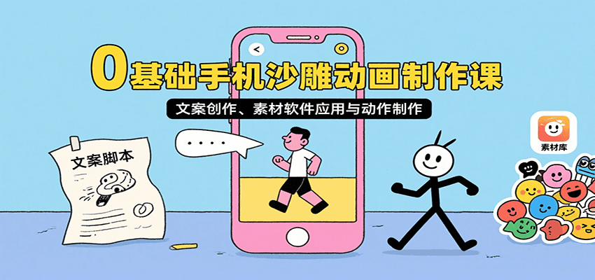 0基础手机沙雕动画制作课，文案创作、素材软件应用与动作制作鱼见海科技-小程序源码-网站源码-免费源码-网创项目-网赚项目-无人直播-弹幕游戏直播鱼见海资源网-免费PHP网站源码模板,插件软件网创AI智能体资源分享平台！