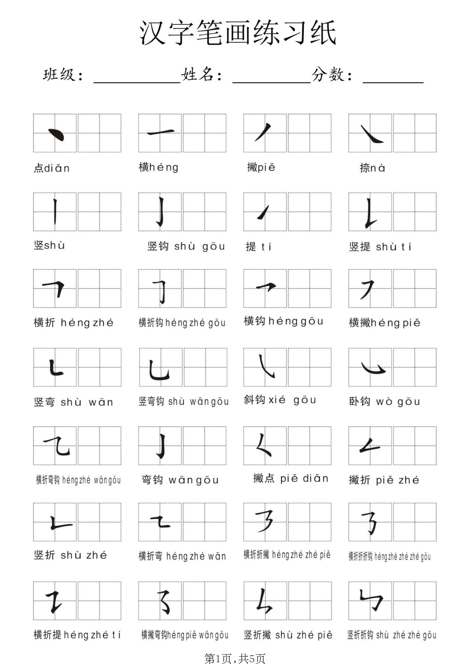 一年级上语文汉字笔画练习纸