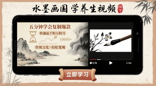 水墨画国学养生视频，五分钟学会复制爆款，快速起千粉万粉号鱼见海科技-弹幕游戏开发-小程序源码-网站源码-免费源码-网创项目-网赚项目-无人直播-弹幕游戏直播鱼见海资源网-免费PHP网站源码模板,插件软件网创AI智能体资源分享平台！