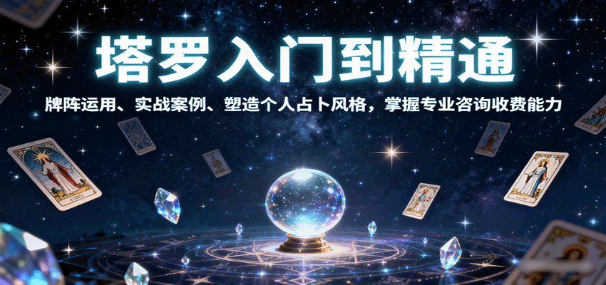 塔罗入门到精通，牌阵运用、实战案例、塑造个人占卜风格，掌握专业咨询收费能力《鱼见海科技》-鱼见海资源网-免费PHP网站源码模板,插件软件网创AI智能体资源分享平台！