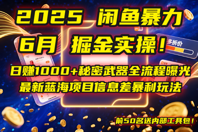 2025闲鱼暴力掘金实操！日赚1000+秘密武器全流程曝光，最新蓝海项目信...