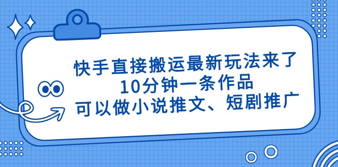 快手直接搬运最新玩法来了，10分钟一条作品，可以做小说推文、短剧推广...