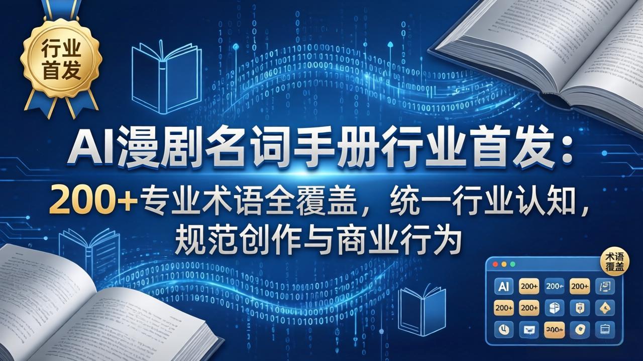 AI漫剧名词手册行业首发:200+专业术语全覆盖,统一行业认知,规范创作与商业行为