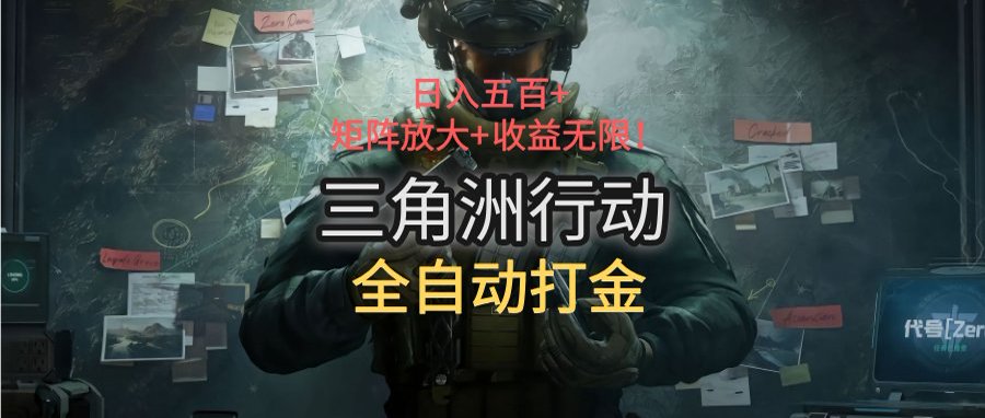 三角洲行动全自动打金搬砖:日入五百,矩阵放大+收益无限
