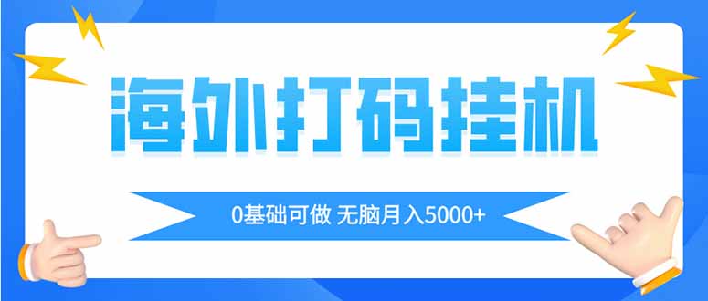 海外打码平挂机项目,全自动撸美金,无脑月入5000+