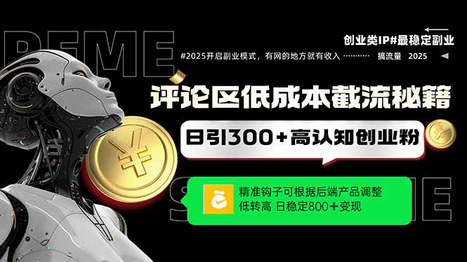 评论区低成本引流秘籍,精准钩子直击用户,单账号日增300+创业粉,日稳...