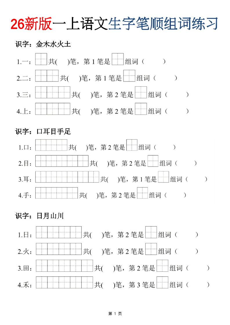 26新版一年级上语文生字笔顺组词练习