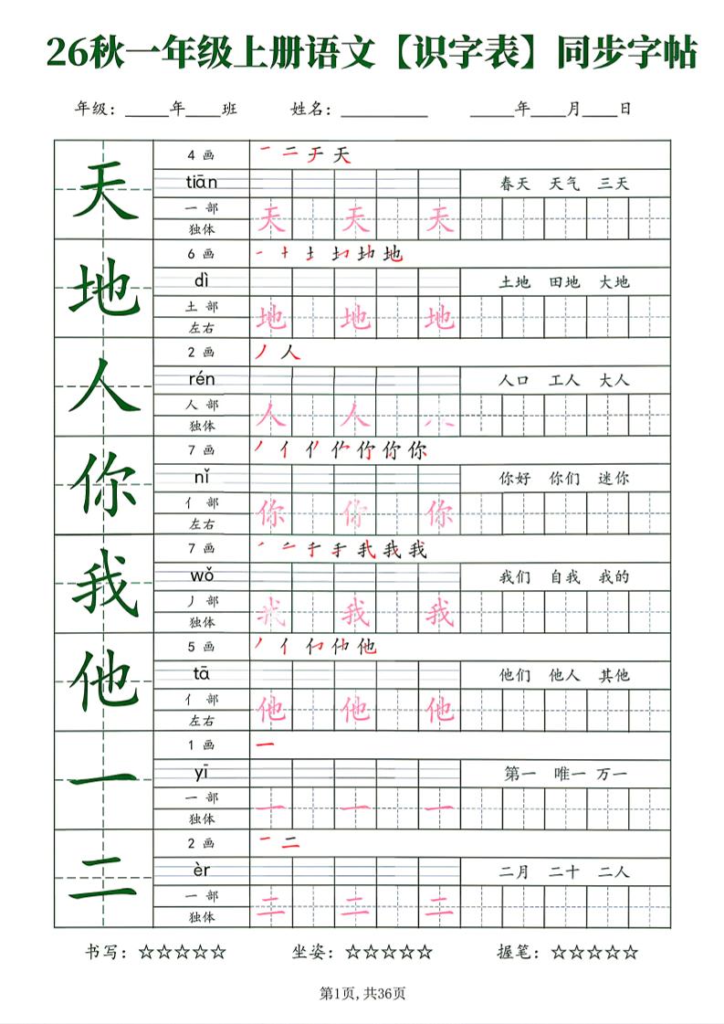 26新一年级上语文【识字表】字帖