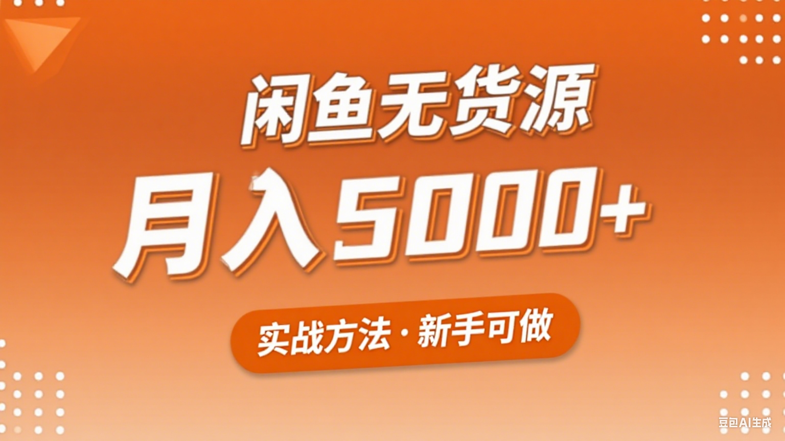 2025年闲鱼无货源副业赚钱项目，新手小白月入5000+实战方法