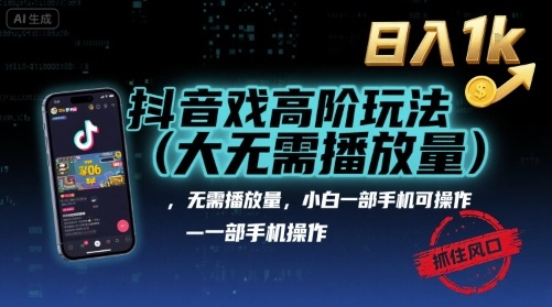 抖音游戏高阶玩法(大佬私藏),无需播放量,小白一部手机可操作,日入1k,抓住风口轻松变现【揭秘】《鱼见海科技》 抖音游戏高阶玩法(大佬私藏),无需播放量,小白一部手机可操作,日入1k,抓住风口轻松变现【揭秘】《鱼见海科技》