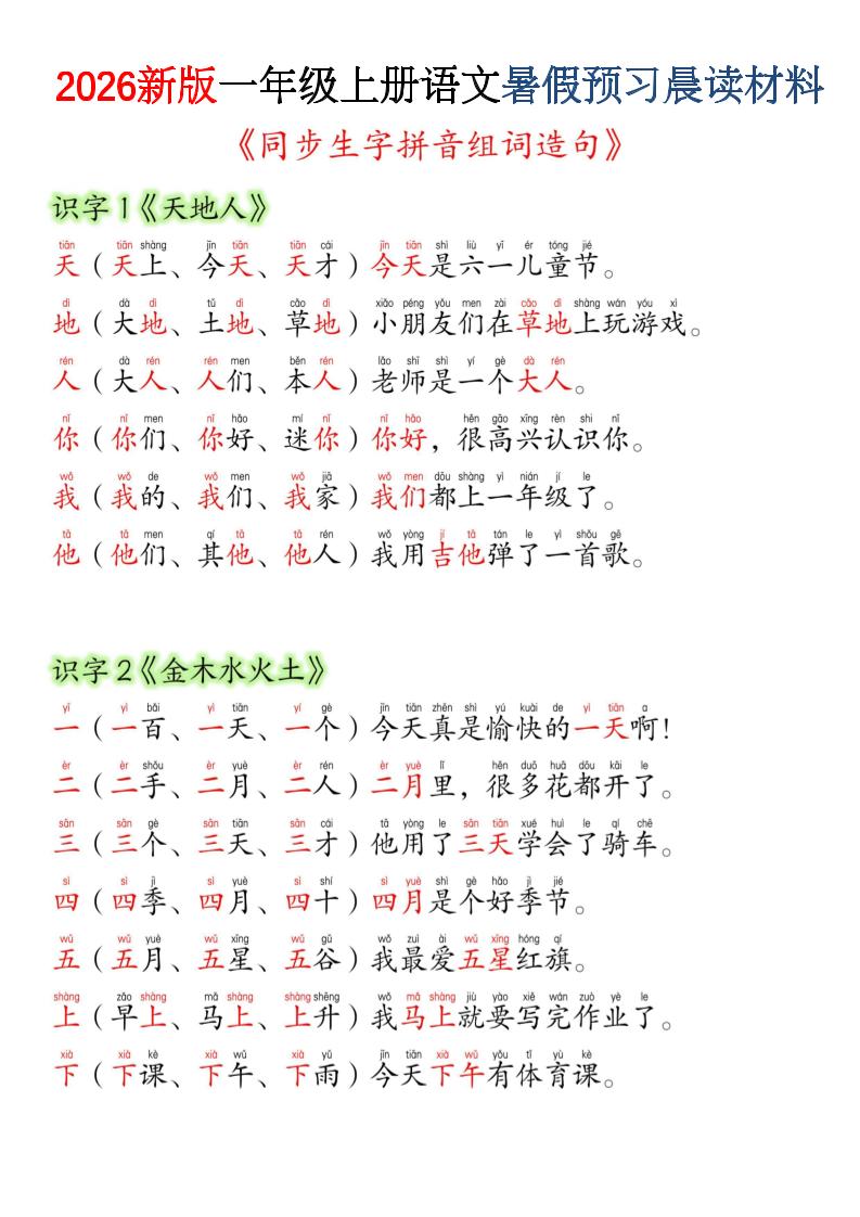 26新版一年级上语文暑假预习晨读材料（同步生字组词造句）