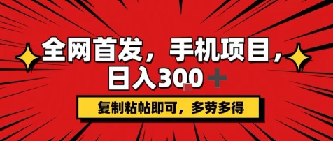 手机项目，日入3张+，复制黏贴即可，可矩阵操作，动手不动脑【揭秘】鱼见海科技-小程序源码-网站源码-免费源码-网创项目-网赚项目-无人直播-弹幕游戏直播鱼见海资源网-免费PHP网站源码模板,插件软件网创AI智能体资源分享平台！