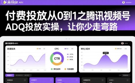 付费投放从0到1之腾讯视频号ADQ投放实操,让你少走弯路