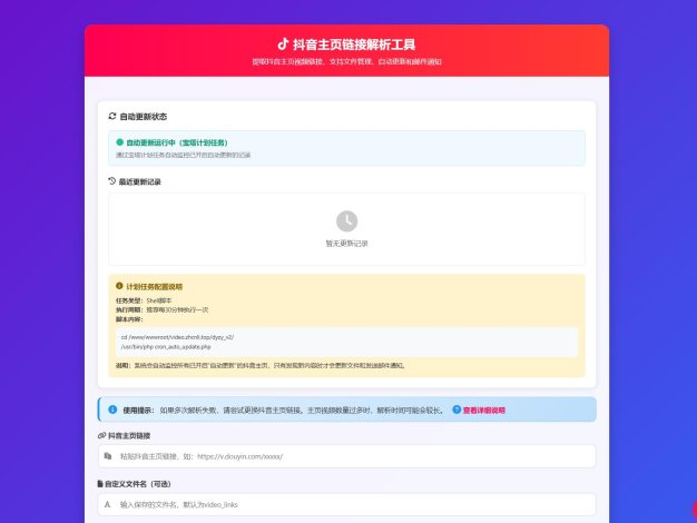 抖音主页解析源码 v3.0