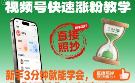 视频号快速涨粉教学，新手3分钟就能学会，直接照抄！