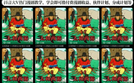 抖音大V热门漫剧教学，学会即可撸付费漫剧收益、伙伴计划、分成计划等