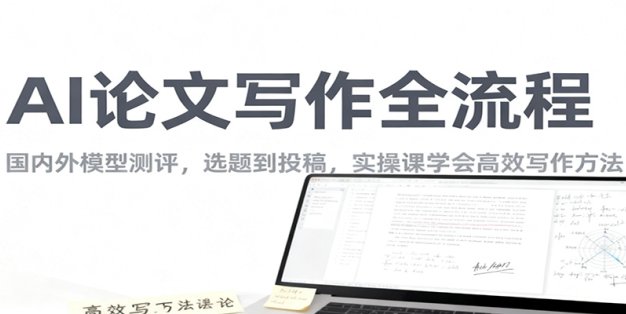 AI论文写作全流程，国内外模型测评，选题到投稿，实操课学高效写作方法
