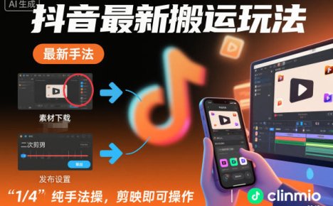 抖音最新搬运玩法，纯手法操作，剪映即可操作