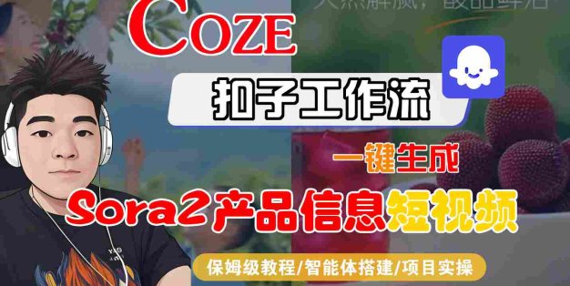 Coze扣子智能体工作流一键生成“SORA2产品信息“短视频，全流程保姆级教学