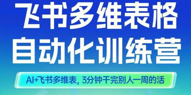 智能多维表格训练营2期，AI+飞书多维表，三分钟干完别人一周的活