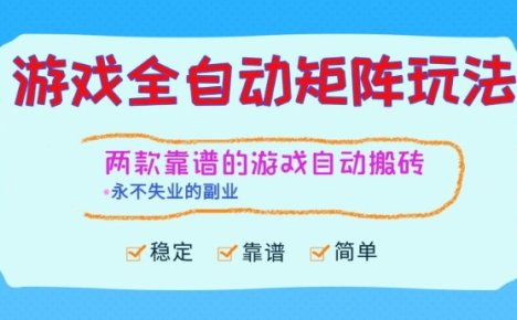 两款靠谱的游戏全自动搬砖项目，日入1k+，稳定可矩阵，永不失业的副业【揭秘】