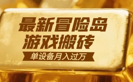冒险岛游戏搬砖  一组账号月利润9000+