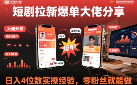 短剧拉新爆单大佬分享日入4位数实操经验，零粉丝就能做